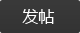 发新帖